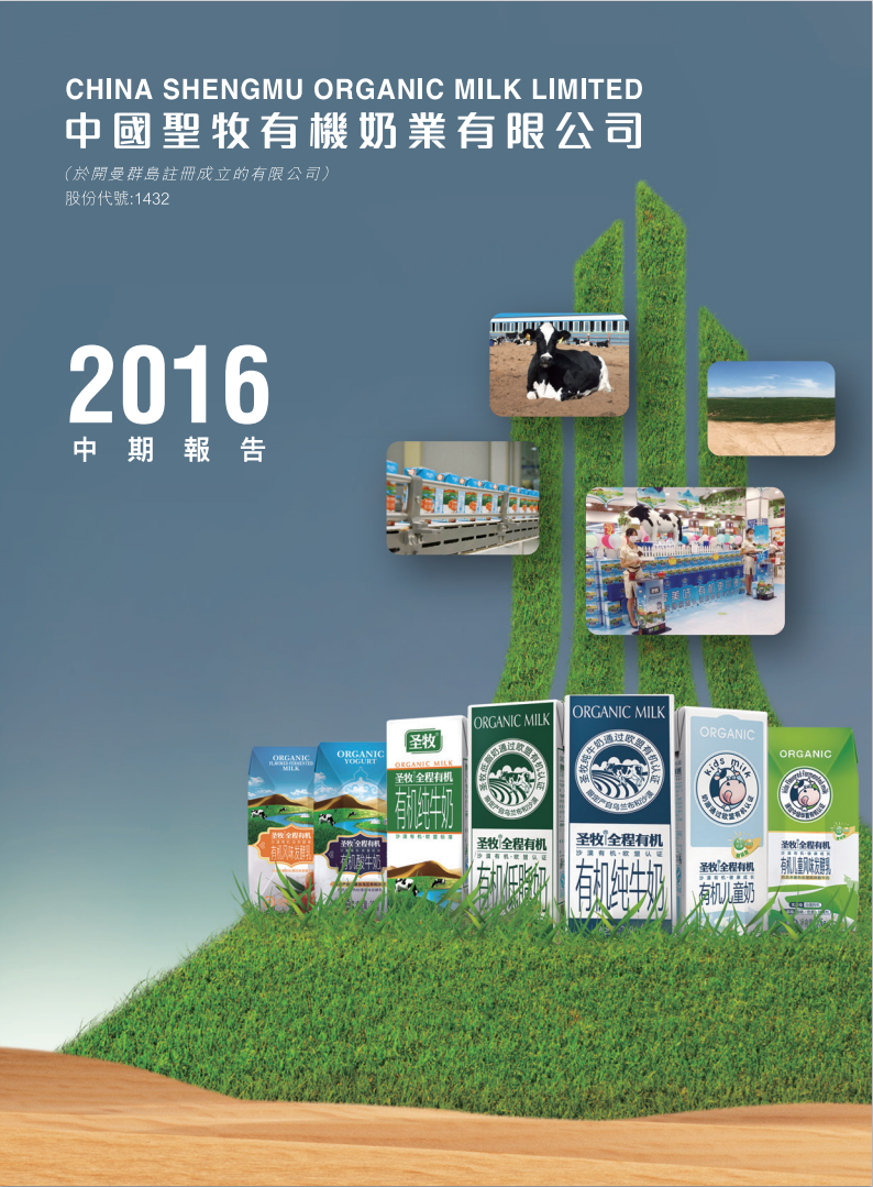 中期报告 2016